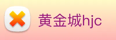 黄金城hjc logo